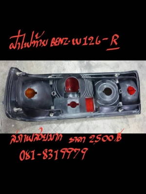 ชุดไฟท้าย BENZ-W126-R ครบชุด ราคา 4000 บาท