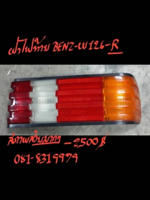 ฝาไฟท้าย BENZ-W126-R ราคา 2500 บาท