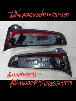ไฟท้าย BENZ หางปลา  W110-190 คู่ละ 18000 บาท
