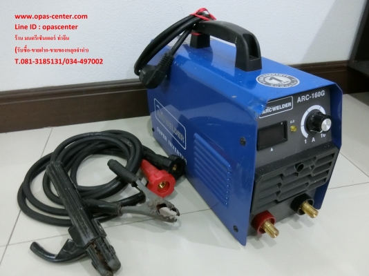 ตู้เชื่อมหูหิ้วอินเวอร์เตอร์ Arc welder รุ่น 160G สภาพใกม่ สายครบ