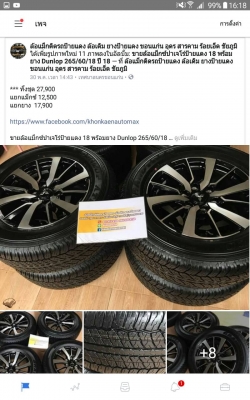 ขายล้อแม็กซ์ปาเจโร่ป้ายแดง 18 พร้อมยาง Dunlop 265/60/18 ปี 18 ถอดป้ายแดง