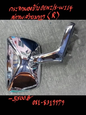 กระจกมองข้าง BENZ/8-W114 R ราคา 5500 บาท