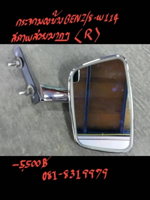 กระจกมองข้าง BENZ/8-W114 R ราคา 5500 บาท
