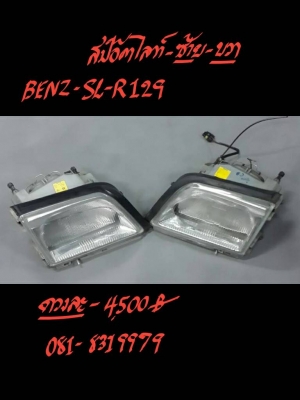 สปอร์ตไลท์ ซ้าย-ขวา BENZ-SL-R129 ดวงละ 4500 บาท