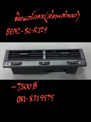 ช่องแอร์กลาง BENZ-SL-R129 สภาพสวยมาก *7500 บาท