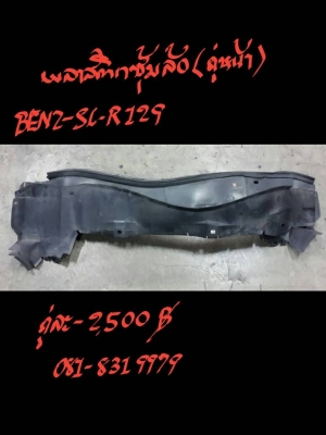 พลาสติกซุ้มล้อ (คู่หน้า)  BENZ-SL-R129 คู่ละ 2500 บาท