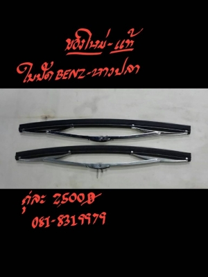 ใบปัดของใหม่-แท้ BENZ-หางปลา คู่ละ 2500 บาท