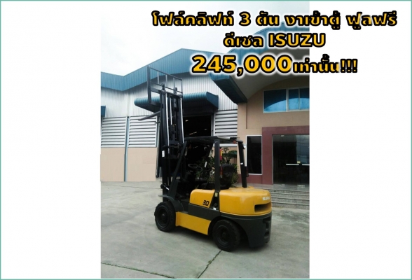 โฟล์คลิฟท์3ตัน งาเข้าตู้ ฟูลฟรี ดีเซล ISUZU 245,000เท่านั้น!!เยี่ยมชมเครื่องจักร โฟล์คลิฟท์ รอก นับ1,000 รายการ  www.paholgroup.com!!
