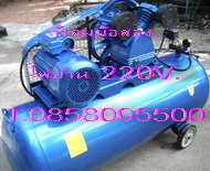 ปั๊มลมมือสอง ถังลมมือสอง มอเตอร์ 5.5Hp ถังลม 300L หัวปั๊ม3หัวสูบ T.0858095500 ปั๊มลมมือสอง ถังลมมือสอง มอเตอร์ 5.5Hp ถังลม 300L หัวปั๊ม3หัวสูบ T.0858095500