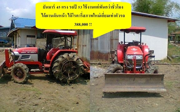 ยันมาร์ 45 แรง รถปี 53 ใช้งานแค่พันกว่าชั่วโมง!! สภาพดีมาก ๆ !! รถจะถูกส่งคืนบริษัท ราคานี้ขาดตัวไม่ต้องผ่อนต่อ