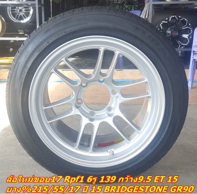 ล้อใหม่ขอบ17 Rpf1 6รู 139 กว้าง9.5 ยาง\%215/55/17  4 ล้อ