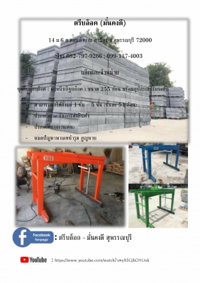 ชุดหนีบยก อิฐบล๊อค ขนาด255ก้อน ปรับระดับการยกได้099-117-4003,082-797-9266