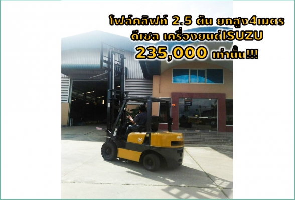 โฟล์คลิฟท์2.5ตัน ยกสูง4เมตร เครื่องยนต์ISUZU ดีเซล 235,000เท่านั้น!!!!!!เยี่ยมชมเครื่องจักร โฟล์คลิฟท์ รอก นับ1,000 รายการ www.paholgroup!!!