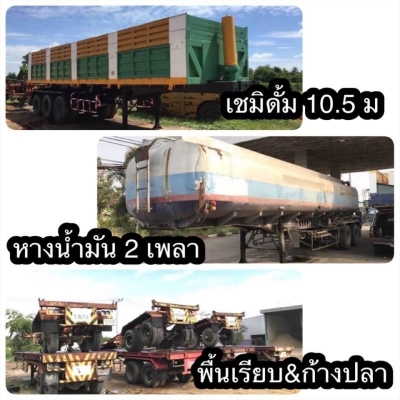 รวมมิตรตระกูลหาง เทเลอร์ หลายรายการ ณ นครปฐม  1.ขาย 285,000 บาท  เชมิดั้ม 3 เพลา RCK ยาว 12 เมตร ดั้ม (เสาธง) เอกสารเล่มทะเบียน  2.ขาย 165,000 หางถังนำ้มัน PANUS ปี39 37,000 ลิตร โลตล่าง 5 ช่อง หาง 2 คาน ยาว 10.3 เมตร ยางดี คัสซีสวย ถังสวย สภาพพร้อมใช้  เ