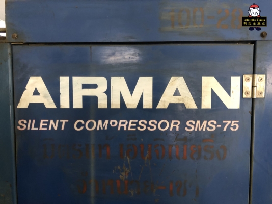 (ขายแล้ว) ปั๊มลมสกรู Airman SMS-75 | 100 แรง ตรวจเช็กตลอดการใช้งาน (พร้อมใช้งาน)