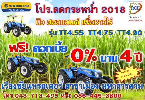 นิว ฮอนแลนด์ ฟรี! ดอกเบี้ย 0\% 4 ปี