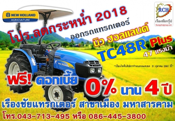 นิว ฮอนแลนด์  TC48R ฟรี! ดอกเบี้ย 0\% 4 ปี