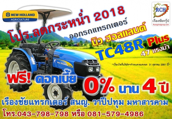 นิว ฮอนแลนด์  TC48R ฟรี! ดอกเบี้ย 0\% 4 ปี