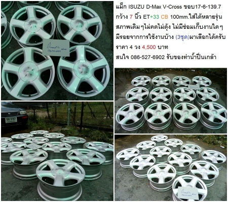 แม็กเดิม ISUZU D-Max ขอบ 16 17 18 สภาพเดิมๆ ไม่คดไม่ดุ้ง มีรอยเล็กน้อย ไม่มีผลต่อการใช้งานครับ