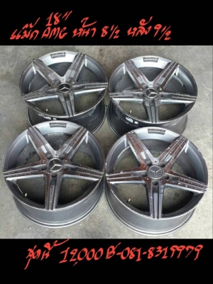ล้อแม๊ก AMG 18นิ้ว หน้า 8 1/2 หลัง 9 1/2  ติดต่อได้ที่ 081-8319979
