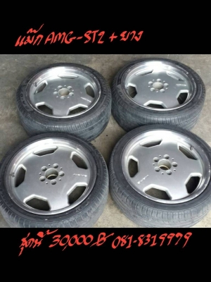 แม๊ก AMG -ST2 +ยาง  ติดต่อได้ที่ 081-8319979
