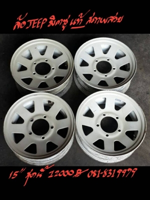 ล้อ JEEP มิตซูแท้ สภาพสวย 15 นิ้ว ติดต่อได้ที่ 081-8319979