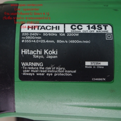 แท่นตัดไฟเบอร์ 14 นิ้ว Hitachi รุ่น CC 14 ST สภาพใหม่มาก พร้อมใช้งาน