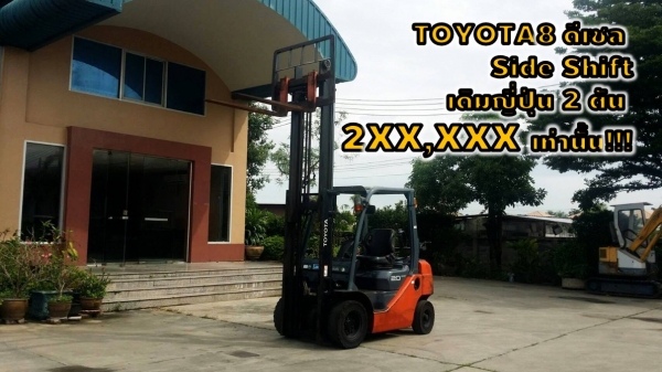 โฟล์คลิฟท์2ตัน TOYOTA8 ดีเซล เดิมญี่ปุ่น 2XX,XXX เท่านั้น!!!ชมเครื่องจักร โฟล์คลิฟท์ รอก นับ1,000รายการจากญี่ปุ่นwww.paholgroup.com