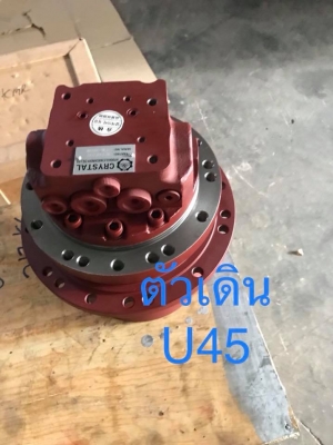 ตัวเดิน U45