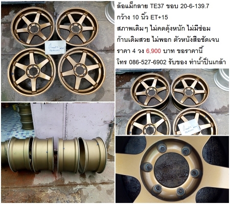 ล้อแม็กลาย TE37 ขอบ 20-6-139.7 กว้าง 10 นิ้ว ET+15 /แม็ก TouchDown 20 ก.9นิ้ว ET20 ล้อแม็กลาย TE37 ขอบ 20-6-139.7 กว้าง 10 นิ้ว ET+15 /แม็ก TouchDown 20 ก.9นิ้ว ET20