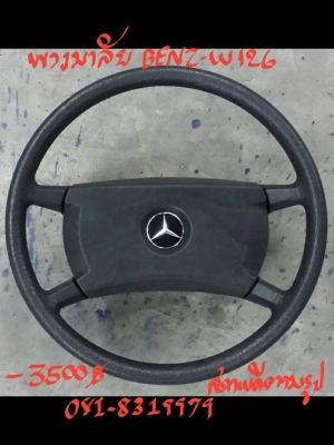 พวงมาลัย BENZ-W126 สวยๆ 3500 B.โทร. 081-8319979
