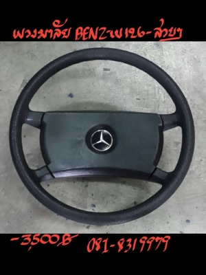 พวงมาลัย BENZ-W126 สวยๆ 3500 B.โทร. 081-8319979