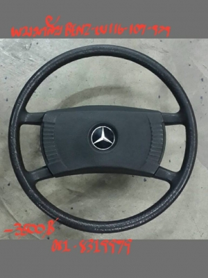 พวงมาลัย BENZ-W116 -107 *3000ฺB. ติดต่อ 081-8319979
