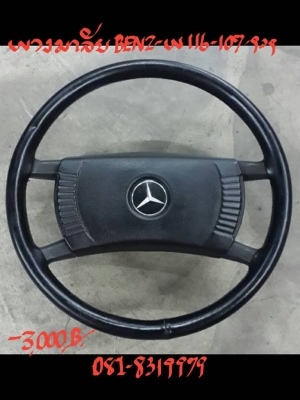 พวงมาลัย BENZ-W116 -107 *3000ฺB. ติดต่อ 081-8319979