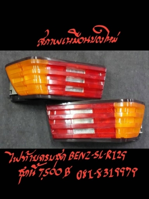 ไฟท้ายครบชุด BENZ-SL-R129 ชุดนี้ 7500 บ.ติดต่อ 081-8319979