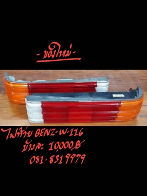 ไฟท้าย BENZ-W116 ข้างละ 10000 บาท ของใหม่ ติดต่อที่ 081-8319979
