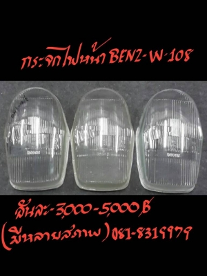 กระจกไฟหน้า BENZ-W108 ติดต่อ 081-8319979