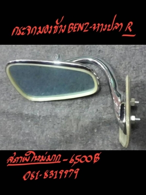 กระจกมองข้าง BENZ หางปลา R สภาพใหม่มาก 6500 บ. ติดต่อ 081-8319979