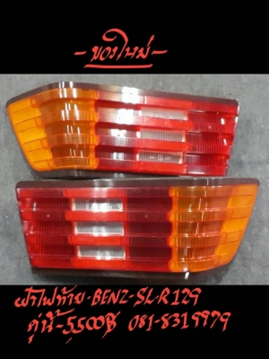 ฝาไฟท้าย BENZ-SL-R129 คู่นี้ 5500 บ. ติดต่อ 081-8319979