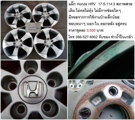 แม็ก Honda HRV 17-5-114.3 สภาพสวยเดิม ไม่คดไม่ดุ้ง  ไม่มีการซ่อมใดๆ มีรอยจากการใช้งานบ้างเล็กน้อย ขอบหนาๆ นอก-ใน ตอกหลัง อยู่ครบ