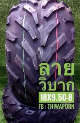 ยางรถ ATV ขอบ8
