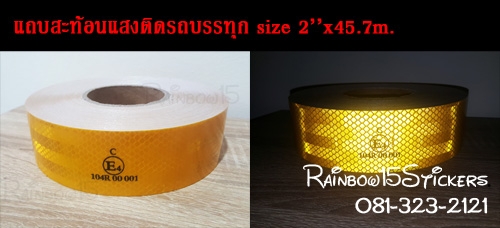 จำหน่ายแถบสะท้อนแสงติดรถบรรทุก สีเหลือง ผ่านมาตราฐานขนส่ง จำหน่ายแถบสะท้อนแสงติดรถบรรทุก สีเหลือง ผ่านมาตราฐานขนส่ง