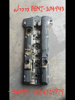 ฝาวาวล์ BENZ-104-943 ราคา 4800 บ. ติดต่อที่ 081-8319979