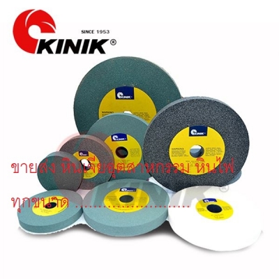 ขายส่ง หินเจียอุตสาหกรรม หินไฟ KINIK