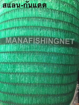 สแลนกันแดด  กรองแสง เกรดเอ. อายุการใช้งานกลางแดดมากกว่า 5 ปี