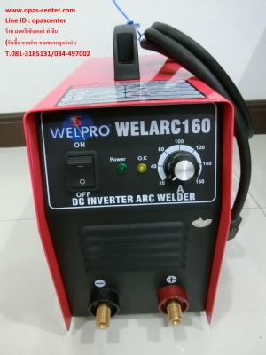 ตู้เชื่อมหูหิ้วอินเวิร์ตเตอร์ WELPRO WELARC160 (160แอมป์) สภาพใหม่มาก