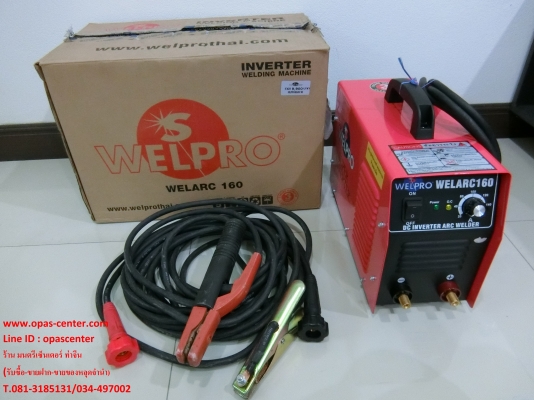 ตู้เชื่อมหูหิ้วอินเวิร์ตเตอร์ WELPRO WELARC160 (160แอมป์) สภาพใหม่มาก