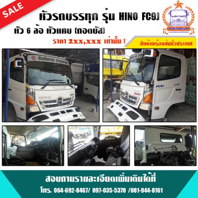 หัวรถยี่ห้อ hino  รุ่น เมก้า 500 FC9Jถอดบัส