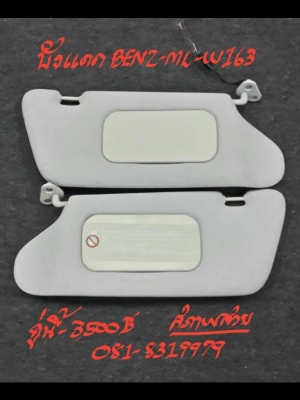 ที่บังแดด BENZ-ML-W163  คู่ละ 3500 บาท ติดต่อที่ 081-8319979