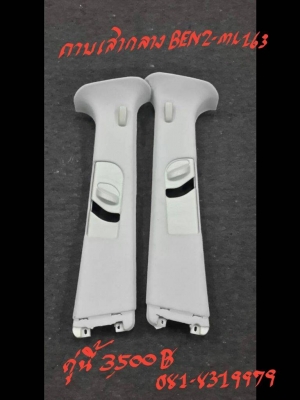 กาบเสากลาง  BENZ-ML-W163  คู่ละ 3500 บาท ติดต่อที่ 081-8319979